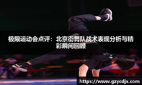 vsport极限运动会点评：北京街舞队战术表现分析与精彩瞬间回顾