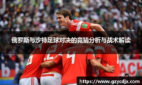 vsport俄罗斯与沙特足球对决的竞猜分析与战术解读